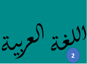 المستوى الثاني عربية
